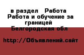  в раздел : Работа » Работа и обучение за границей . Белгородская обл.